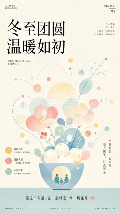 冬至团圆