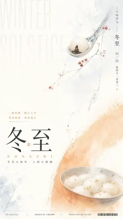 冬至节气汤圆海报