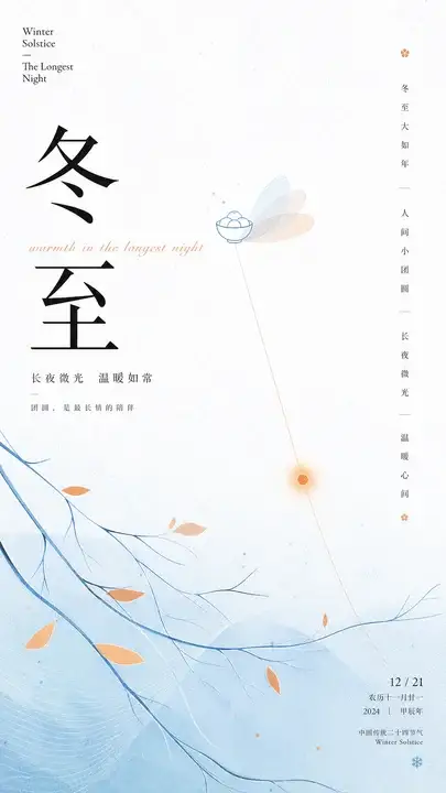 冬至圆暖