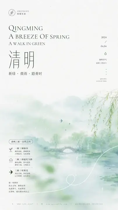 清明新绿节气海报