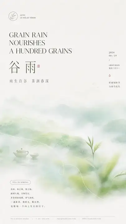 谷雨茶香节气海报