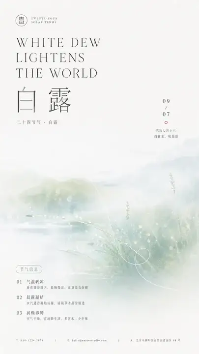 白露晨露节气海报