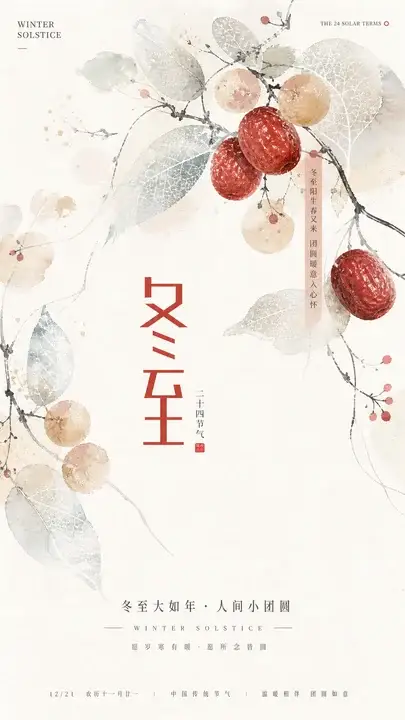冬至红枣海报