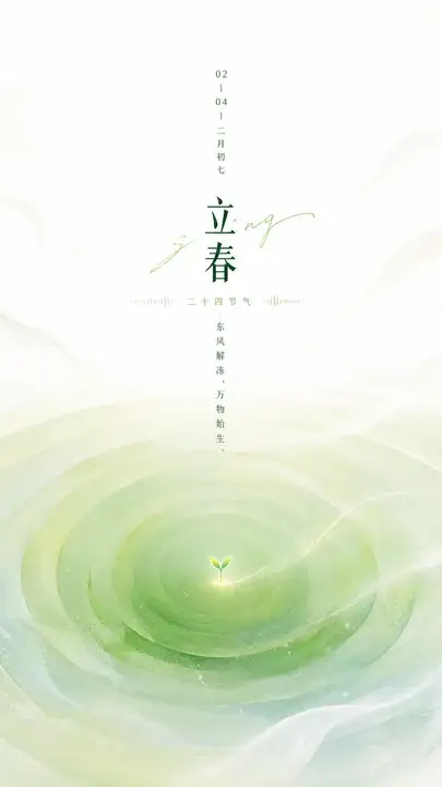 立春芽信