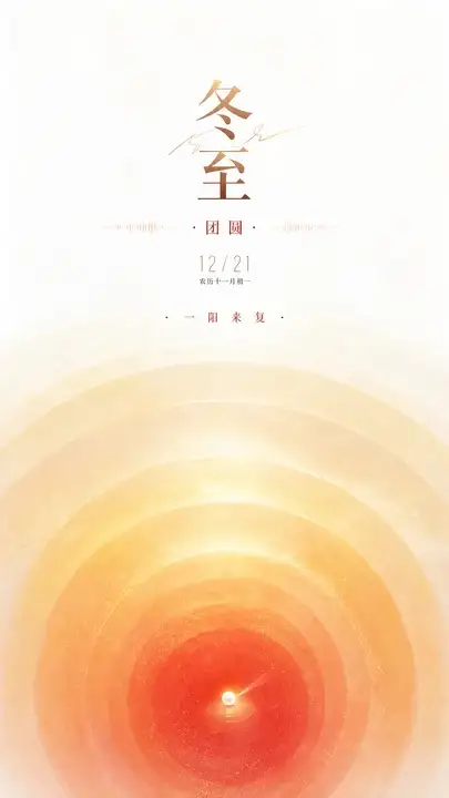 冬至暖阳