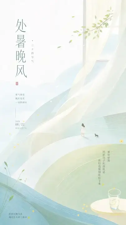 处暑晚风退热