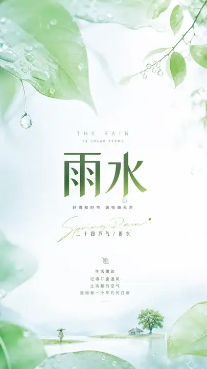 雨水润物海报