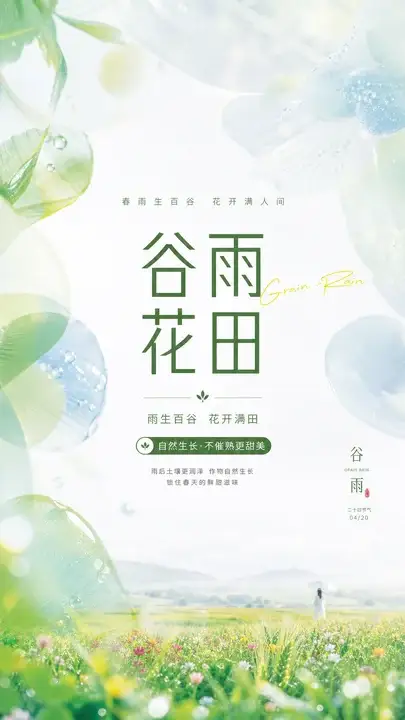 谷雨花田海报