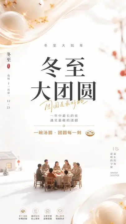 冬至汤圆海报