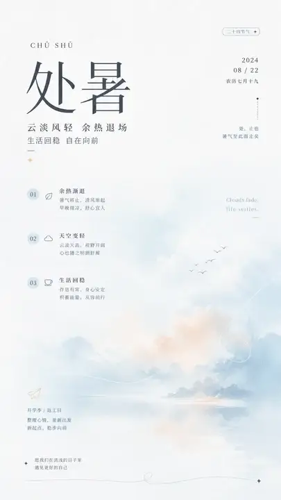 处暑云淡海报