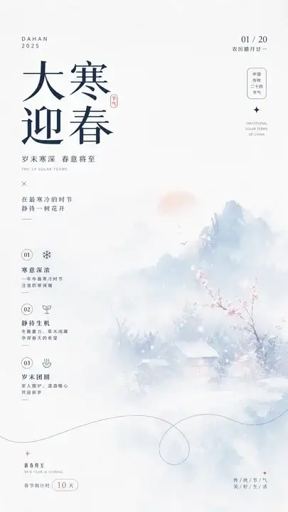 大寒迎春海报