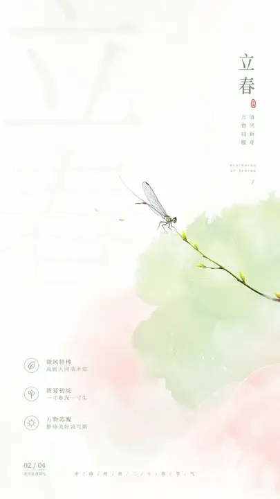 立春清风新芽