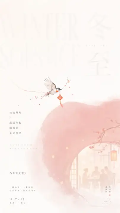 冬至团圆暖光