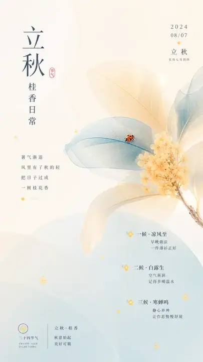 立秋桂香日常海报