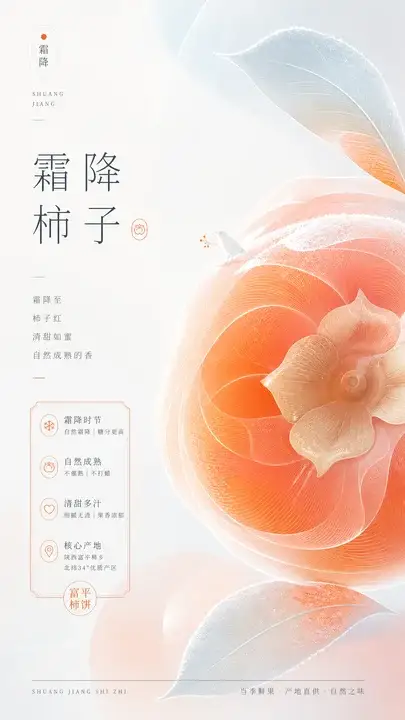 霜降柿子农产品海报