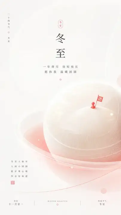冬至汤圆团圆海报