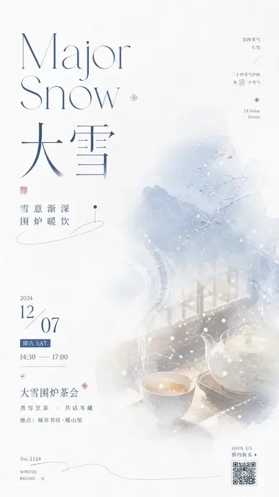 大雪围炉