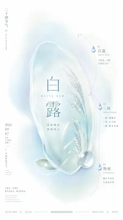 白露清晨