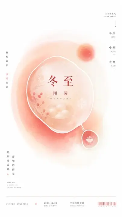 冬至团圆