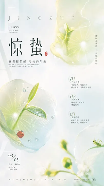 惊蛰醒春