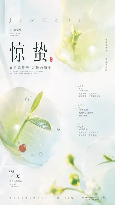 惊蛰醒春