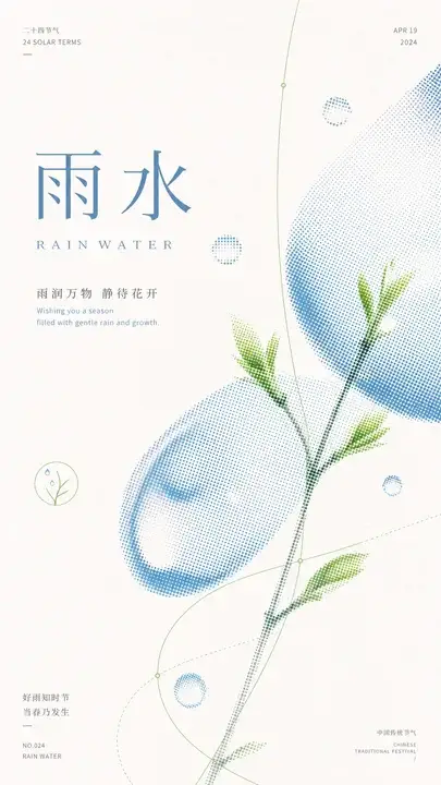雨水春滴