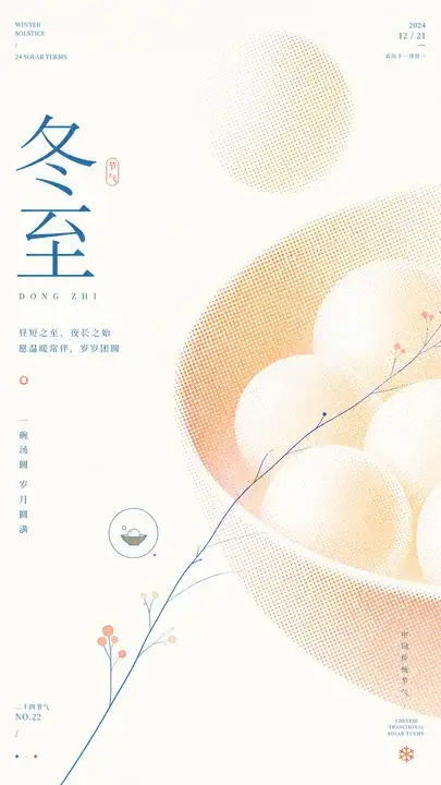 冬至汤圆