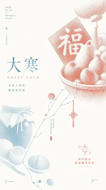 大寒年味