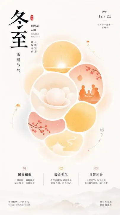 冬至汤圆