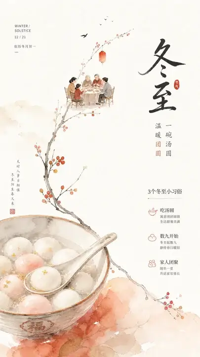 冬至汤圆团圆稿