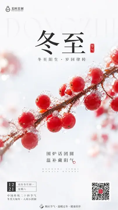 冬至红果