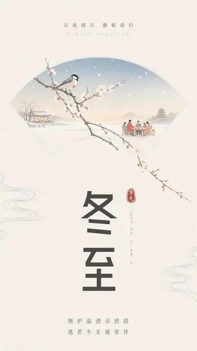 冬至节气海报