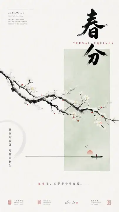 春分花影均衡