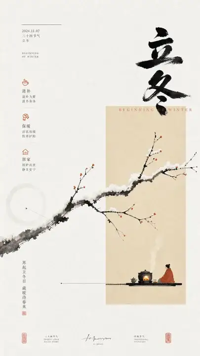 立冬藏暖围炉