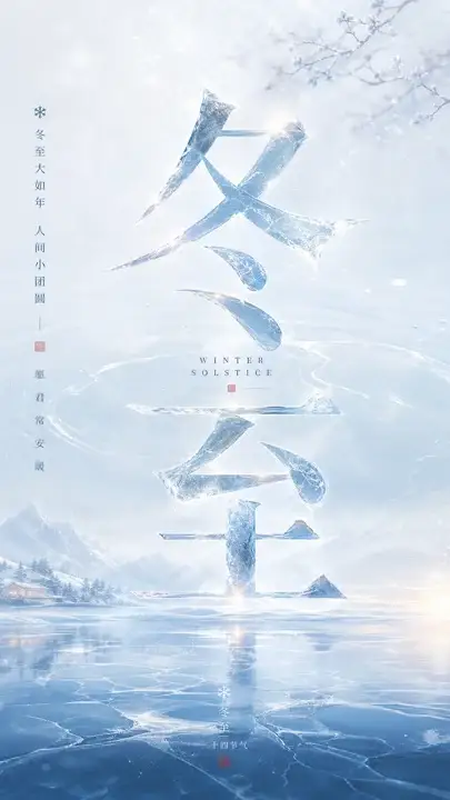 冬至霜河