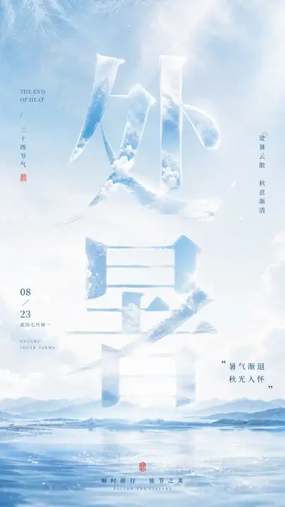 处暑云散