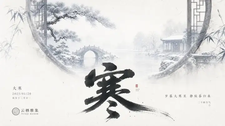 大寒雪园