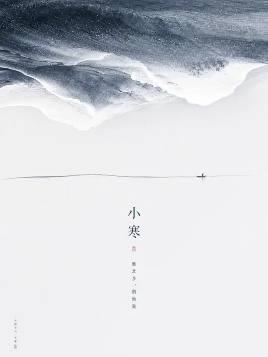小寒节气