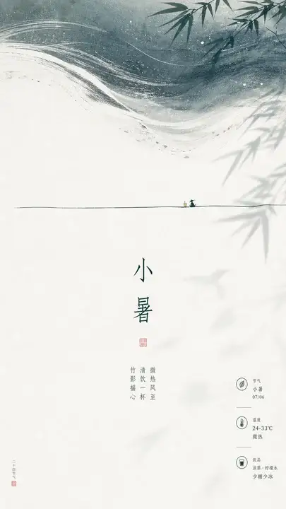 小暑节气