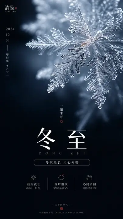 冬至节气海报