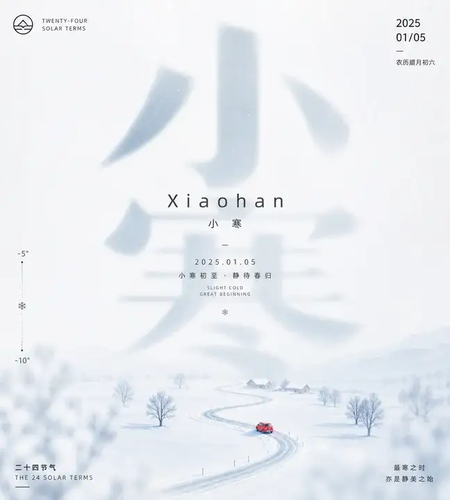 小寒节气