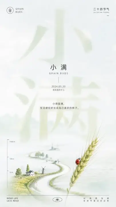 小满节气