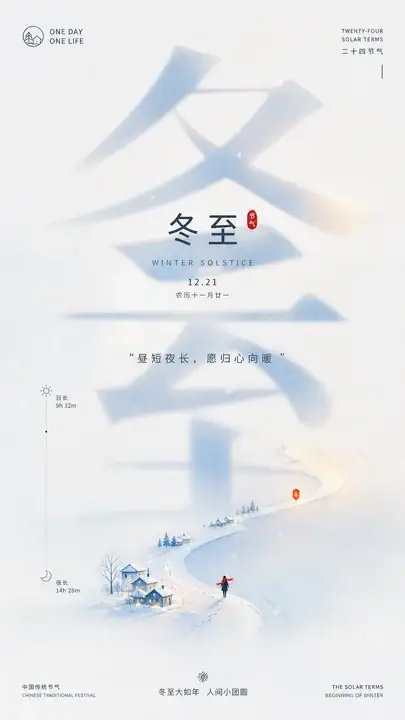 冬至节气