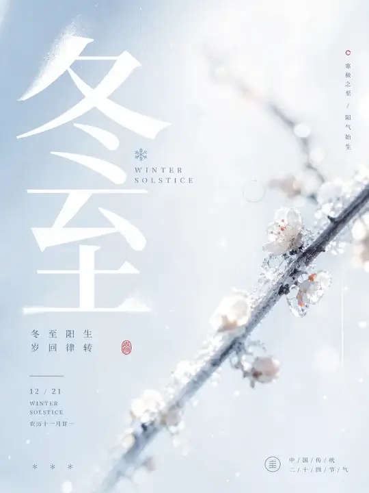 冬至雪光
