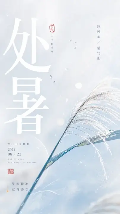 处暑凉风