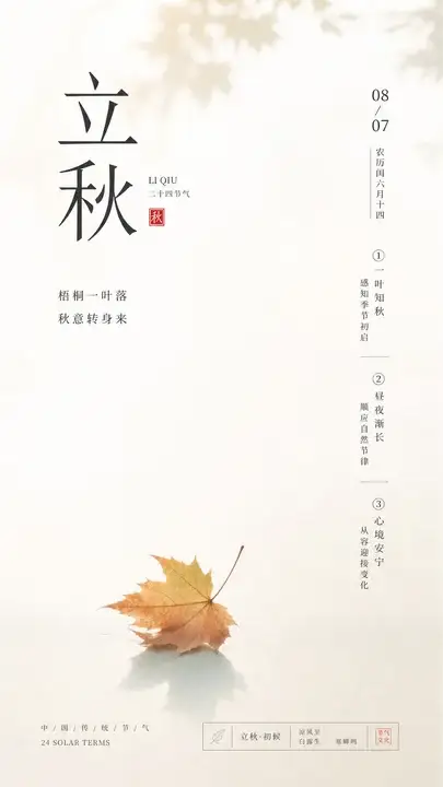 立秋梧桐节气海报