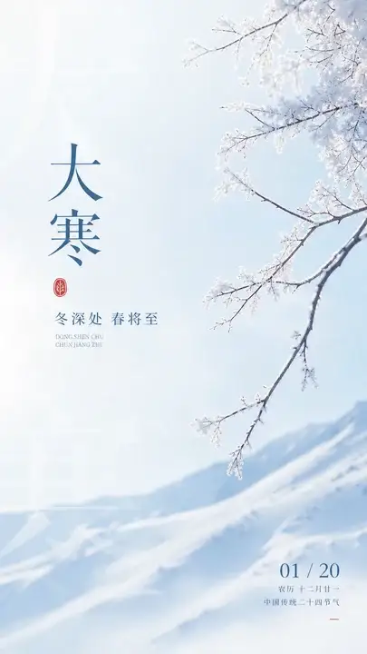 大寒清晨祝福卡