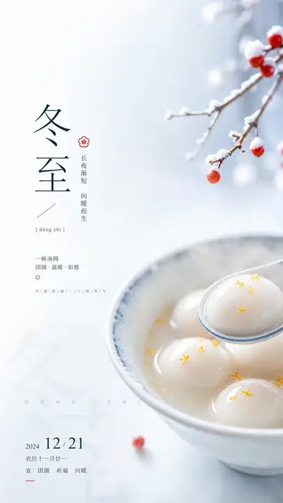 冬至汤圆节气海报