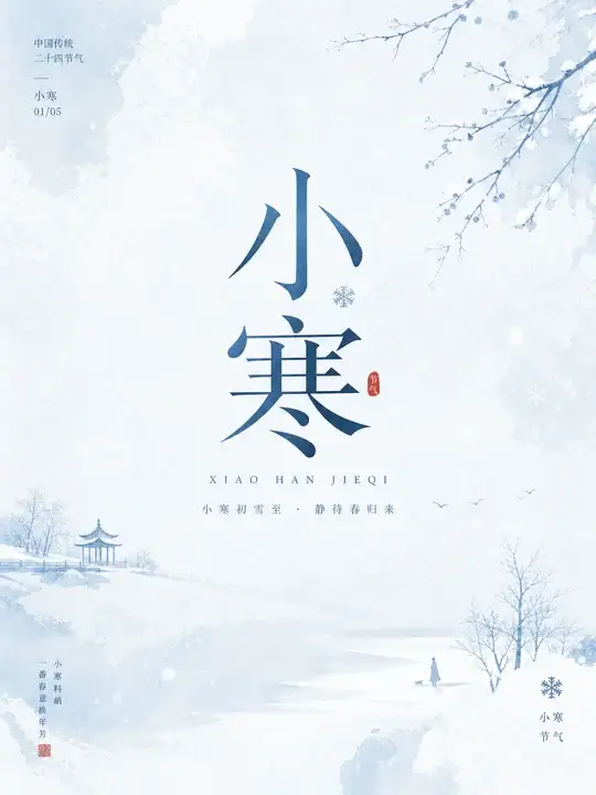 小寒初雪