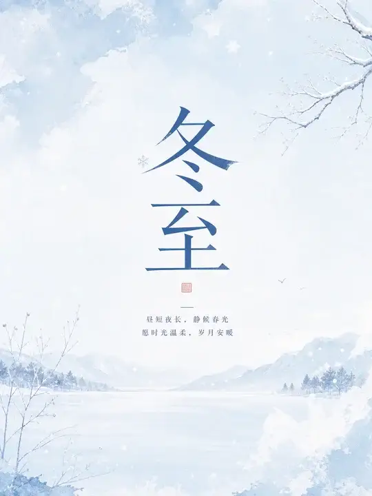 冬至晴雪